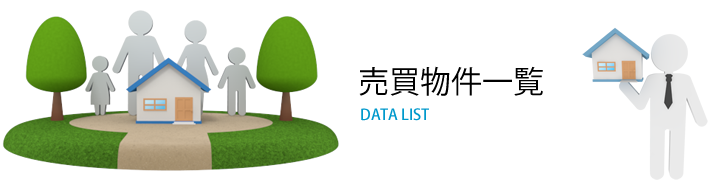 売買物件一覧