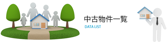中古物件一覧